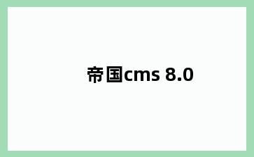 帝国cms 8.0